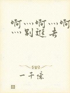 啊灬啊灬啊灬快灬别进去