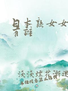 日本熟女女优都有谁