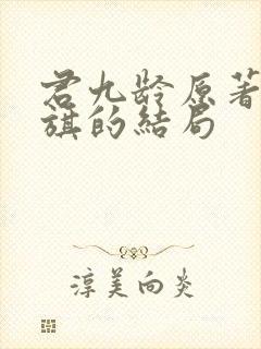 君九龄原著陆云旗的结局