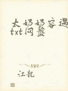 太奶奶容遇小说txt网盘