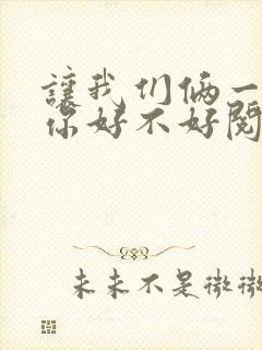 让我们俩一起轮你好不好阅读