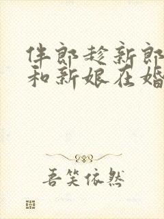 伴郎趁新郎喝醉和新娘在婚礼现场