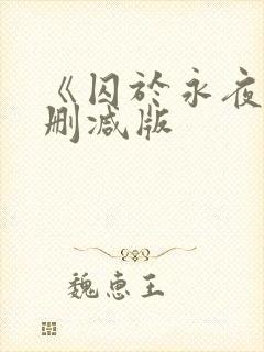 《囚于永夜》未删减版