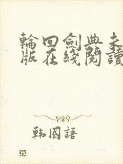 轮回剑典未删减版在线阅读