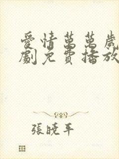 爱情万万岁电视剧免费播放完整版