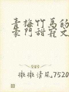 青梅竹马的小说豪门甜宠文