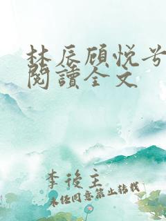 林辰顾悦兮免费阅读全文