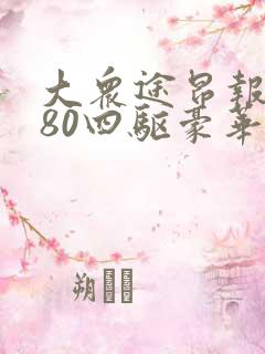 大众途昂报价380四驱豪华版