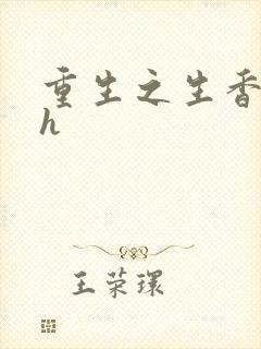 重生之生香艳宠h