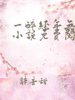 一醉经年无删减小说免费阅读
