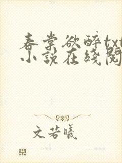 春棠欲醉txt小说在线阅读