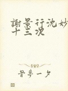 谢景行沈妙一夜十三次