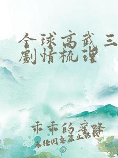 全球高武三部曲剧情梳理
