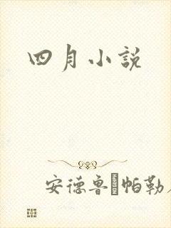 四月小说