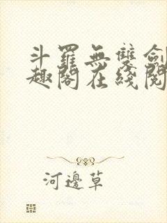 斗罗无双剑仙笔趣阁在线阅读