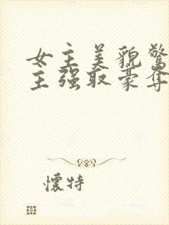 女主美貌惊艳男主强取豪夺