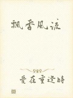 飘香风流