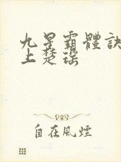 九星霸体诀龙尘上楚瑶