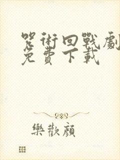 咒术回战剧场版免费下载