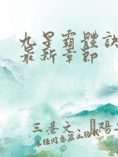 九星霸体诀最快最新章节