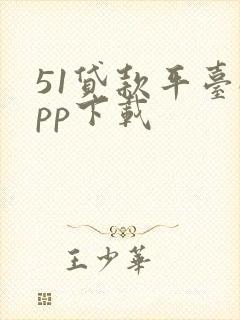 51贷款平台app下载