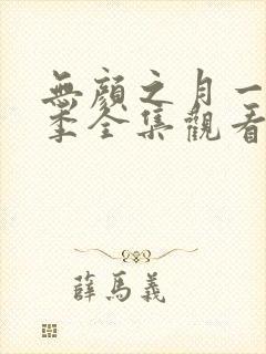 无颜之月一到五季全集观看动漫