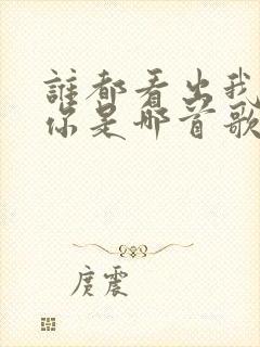 谁都看出我在等你是哪首歌的歌词