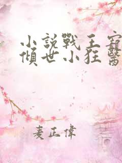 小说战王宠妃之倾世小狂医