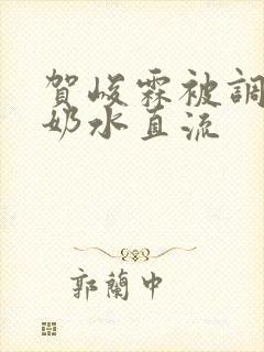 贺峻霖被调教到奶水直流