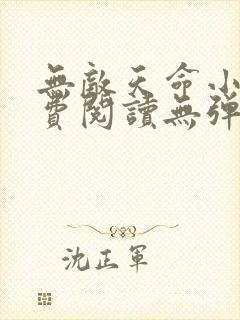 无敌天命小说免费阅读无弹窗