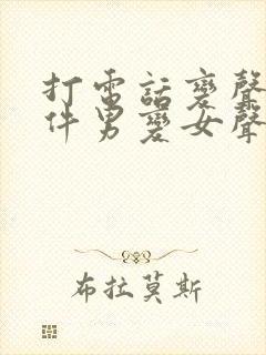 打电话变声器软件男变女声