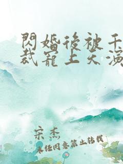 闪婚后被千亿总裁宠上天演员表