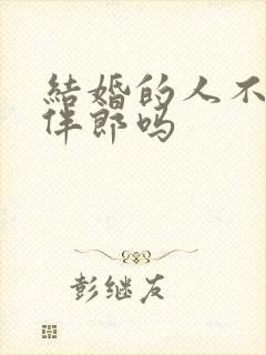 结婚的人不能当伴郎吗