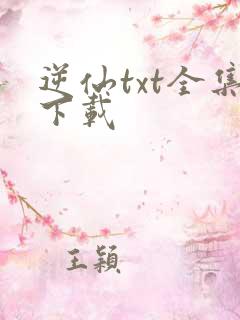 逆仙txt全集下载