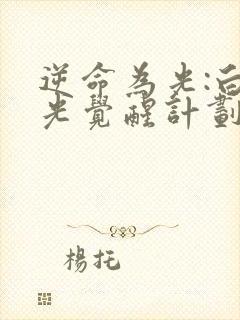 逆命为光:白月光觉醒计划在线观看