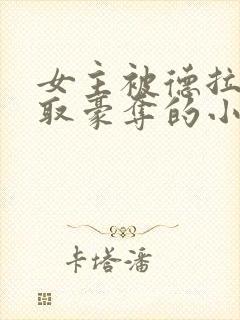 女主被德拉科强取豪夺的小说