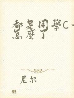 都是同学C一下怎么了