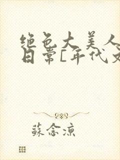 绝色大美人甜宠日常[年代文]