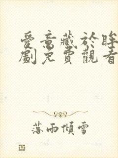 爱意藏于眸中短剧免费观看