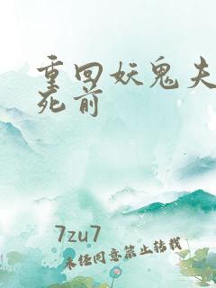 重回妖鬼夫君战死前