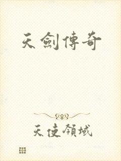 天剑传奇
