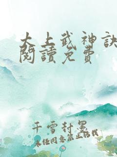 太上武神诀全文阅读免费