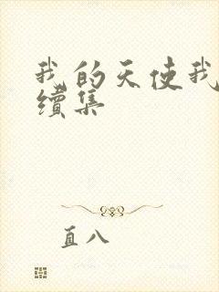 我的天使我的爱续集