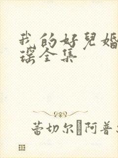 我的好儿婚李梦瑶全集