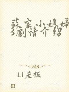 苏家小媳妇1V3剧情介绍