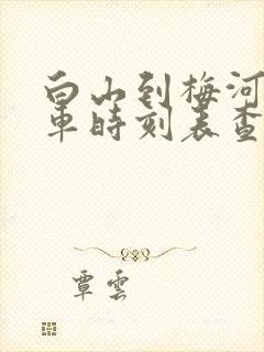 白山到梅河口客车时刻表查询