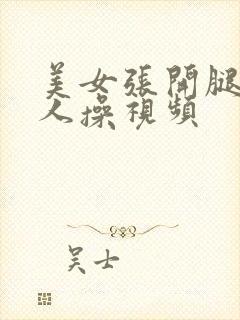 美女张开腿让男人操视频