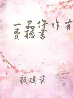 一品仵作有声免费听书