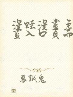 漫蛙漫画免费漫画入口页面在线