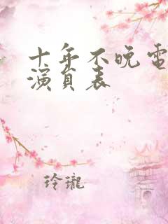 十年不晚电视剧演员表